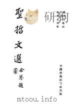 圣哲文选 1946 PDF电子版封面 陈梦韶,王原一选注;徐炳文校订