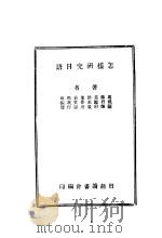 怎样研究日语 第2版 1935 PDF电子版封面 葛祖兰,蒋君辉等著