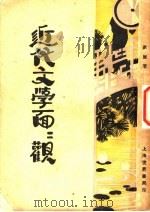 近代文学面面观 1929 PDF电子版封面 茅盾著