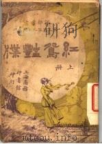 红鸳艳牒 上 1920 PDF电子版封面 陈大悲编译