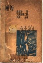 邂逅 1935 PDF电子版封面 聂绀弩著