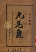 九尾龟  2（1925 PDF版）