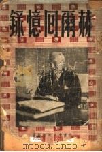 赫尔回忆录 1948.06 PDF电子版封面 南京中央日报编译