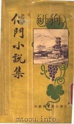 倡门小说集 1926 PDF电子版封面 吴门周瘦鹃编