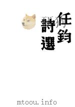 任钧诗选（1946 PDF版）