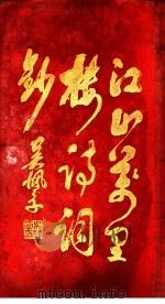 江山万里楼诗钞（ PDF版）