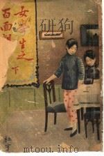 女学生之百面观  下（1918 PDF版）