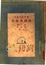 阅读与写作 1938 PDF电子版封面 夏丐尊,叶绍钧著