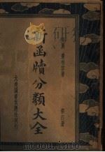 新函牍分类大全 第4册 1935 PDF电子版封面 吴兴,费有容著