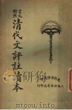 清代文评注读本  言文对照  上（1925 PDF版）