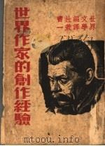 世界作家的创作经验 1936 PDF电子版封面 世界文学编译社