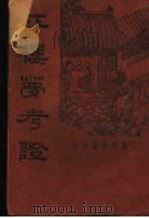 红楼梦考证  第1册（1934 PDF版）