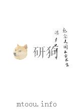 纪念美国社会学家汤麦史博士（ PDF版）
