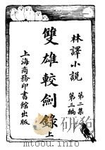 双雄较剑录  上（ PDF版）