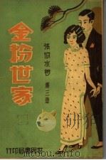 金粉世家 第3册 1932 PDF电子版封面 张恨水著