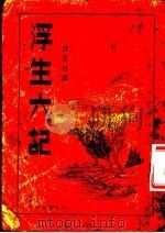 浮生六记（ PDF版）