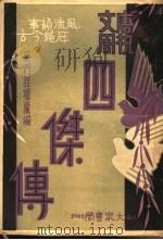 唐祝文周四杰传  第4集（ PDF版）