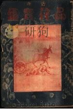 品花宝鉴 4 1934 PDF电子版封面 陈森著