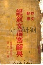 记叙文描写辞典（1948 PDF版）