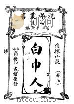 白巾人  卷上（ PDF版）