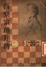音乐家萧邦传 1936 PDF电子版封面 J.Hunecker著;李惟宁译