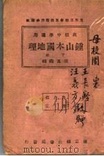 本国地理  下（1942 PDF版）