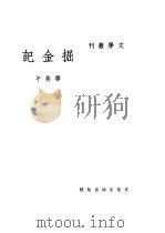 掘金记（1936 PDF版）