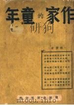 作家的童年 1945 PDF电子版封面 胡愈之等著
