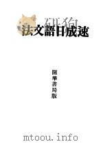 速成日语文法 1933 PDF电子版封面 张广中著