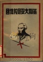 回忆陀恩妥夫斯基 1930 PDF电子版封面 韦丛芜译