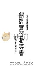 翻译实习指导书  全1册   1930  PDF电子版封面    方光源编著 