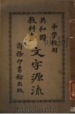 文字源流 1914 PDF电子版封面 张之纯,庄庆祥编