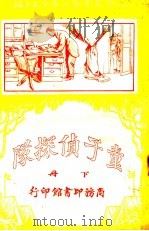 童子侦探队  下  第2版（1911 PDF版）