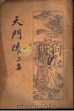 天门阵 二集 1915 PDF电子版封面 何愚公著