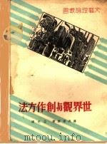世界观与创作方法 1937 PDF电子版封面 罗森达尔著;孟克译