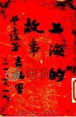 上海的故事（ PDF版）