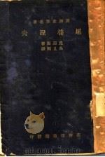 屠格涅夫 1934 PDF电子版封面 莫罗斯著;吴且冈译