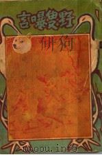 野叟曝言  8（1931 PDF版）