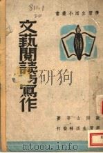 文艺阅读与写作 1943 PDF电子版封面 欧阳山等著