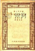 维克斐牧师传 1931 PDF电子版封面 歌士米著;伍光建译