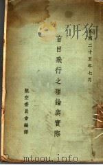 盲目飞行之理论与实际 1936 PDF电子版封面 航空委员会编译