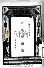 古韵学源流 1934 PDF电子版封面 黄永镇著