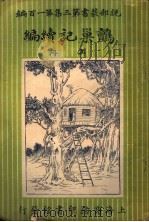 鹯巢记 续编 上 1920 PDF电子版封面 (瑞士)鲁斗威司原著