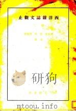 西洋杂志文观止  卷2（1941 PDF版）