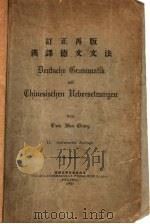 汉译德文文法（1916 PDF版）