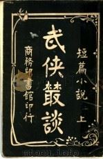 短篇小说  武侠丛谈  上（1916 PDF版）
