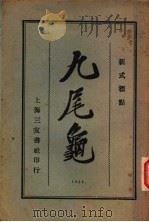 九尾龟  3（1925 PDF版）