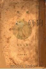 陀螺 1925 PDF电子版封面 周作人译