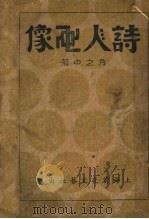 诗人画像（1935 PDF版）