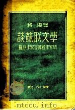 谈苏联文学 苏联作家答英国作家问 1947 PDF电子版封面 移模译